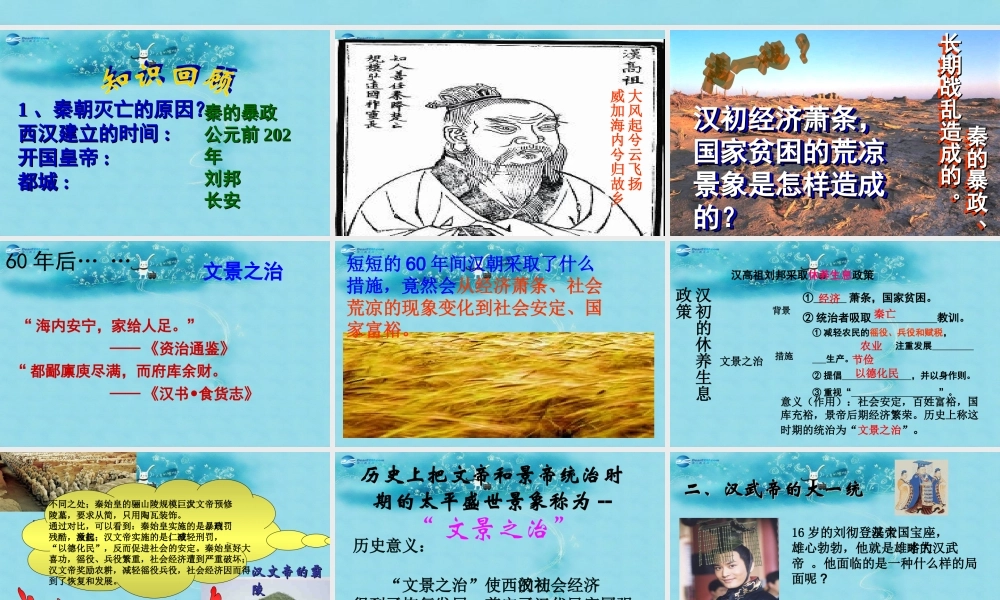 中学七年级历史上册 第12课 大一统的汉朝课件 新人教版 课件