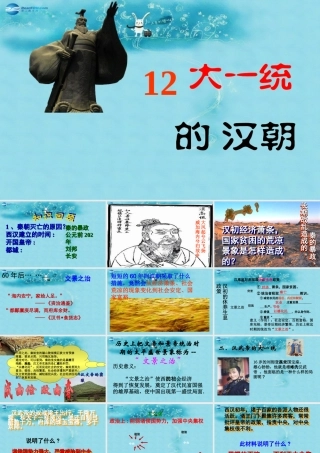 中学七年级历史上册 第12课 大一统的汉朝课件 新人教版 课件