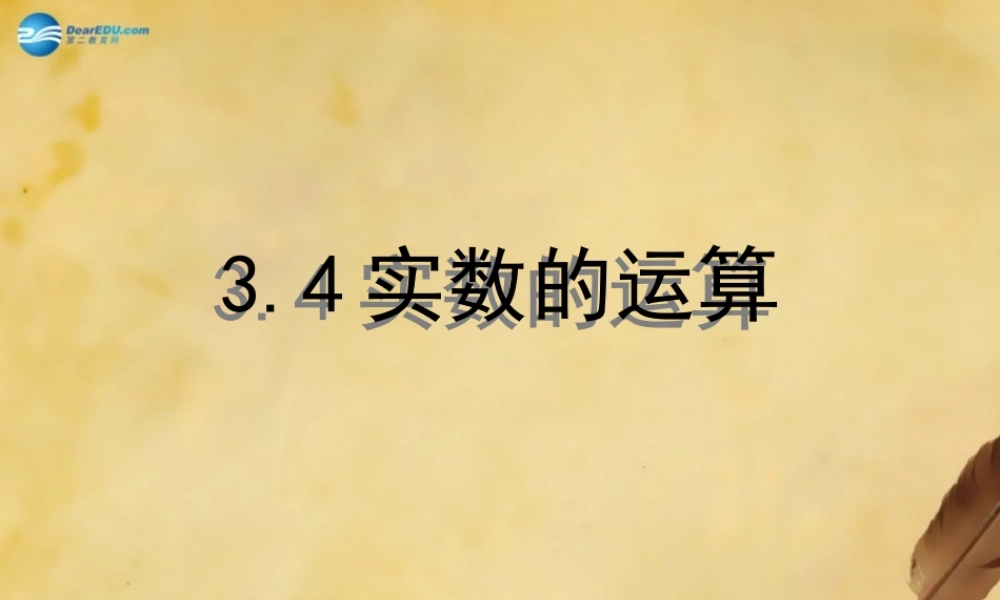 中学七年级数学上册 3.4 实数的运算课件 (新版)浙教版