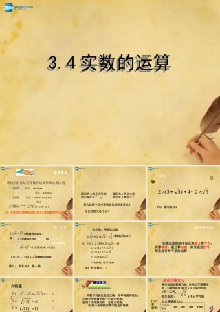 中学七年级数学上册 3.4 实数的运算课件 (新版)浙教版