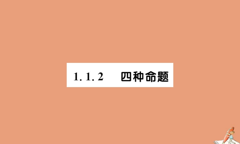 数学 第一章 常用逻辑用语 1.1.2 四种命题教学课件 新人教A版选修2 1 课件