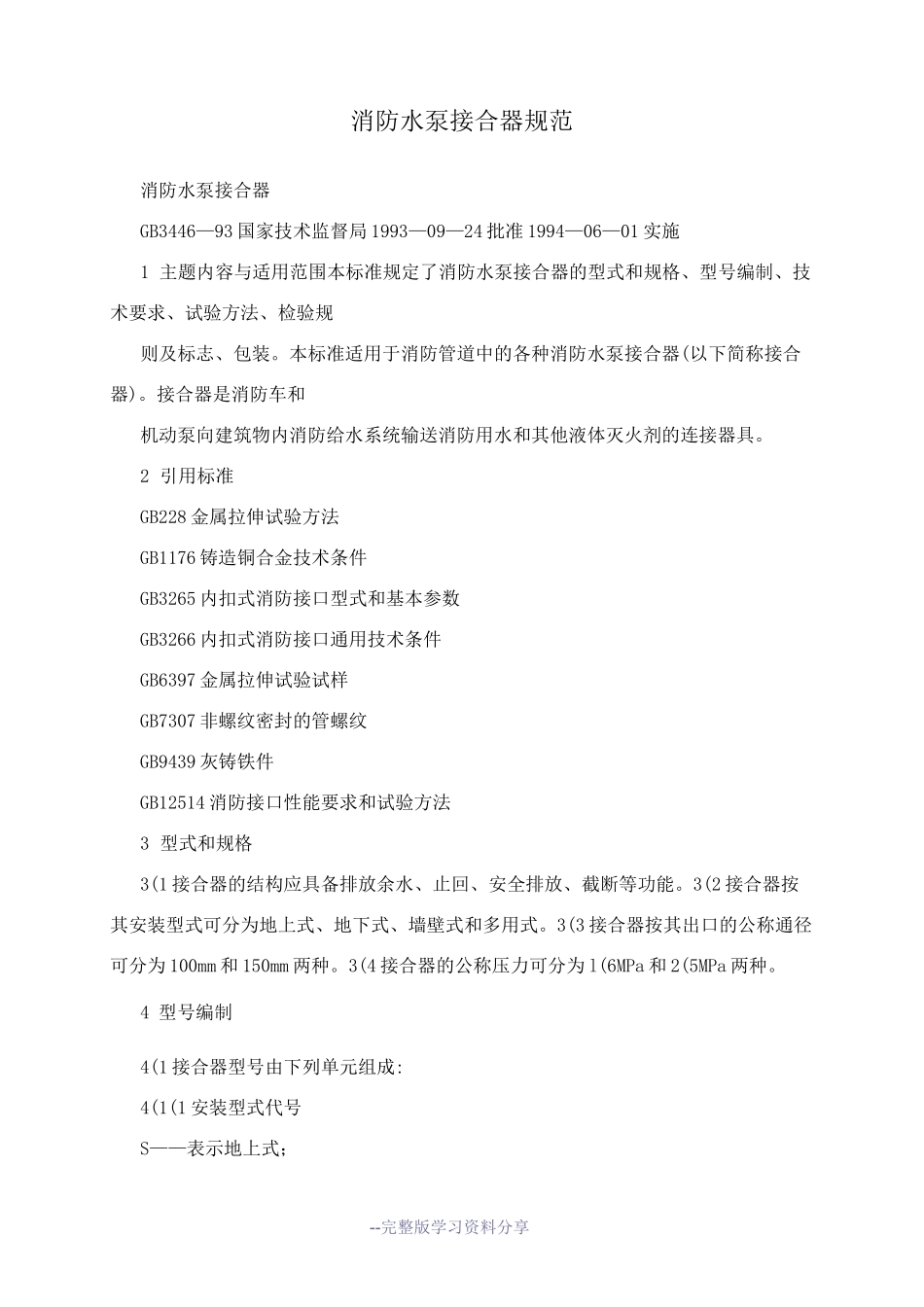 消防水泵接合器规范_第1页