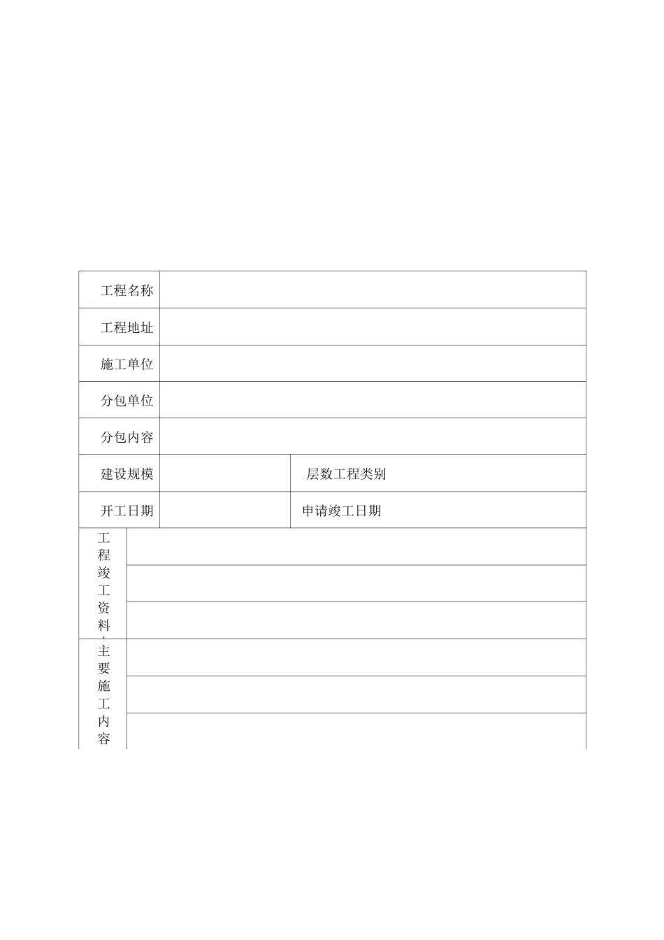 工程竣工验收报告(完整版)-工程竣工报告_第1页