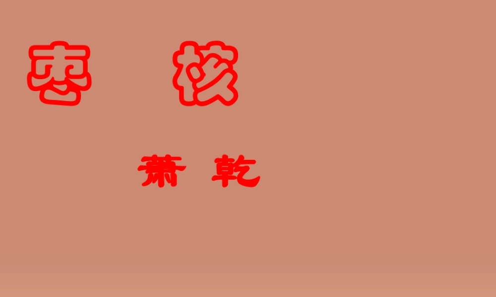 八年级语文上册 第6课(枣核)课件 (新版)苏教版 课件