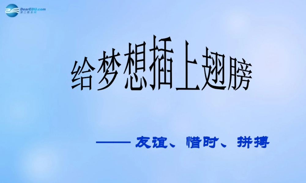 中学主题班会 珍惜时间(给梦想插上翅膀—友谊、惜时、拼搏)课件