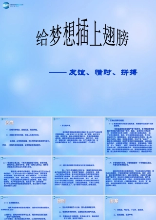 中学主题班会 珍惜时间(给梦想插上翅膀—友谊、惜时、拼搏)课件