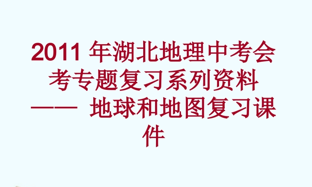 中考地理会考专题复习系列资料 地球和地图复习课件