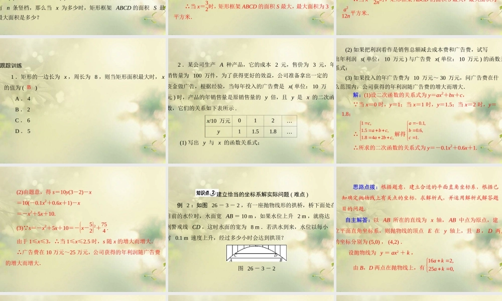 九年级数学下册 第二十六章 二次函数 263 实际问题与二次函数配套课件 新人教版 课件