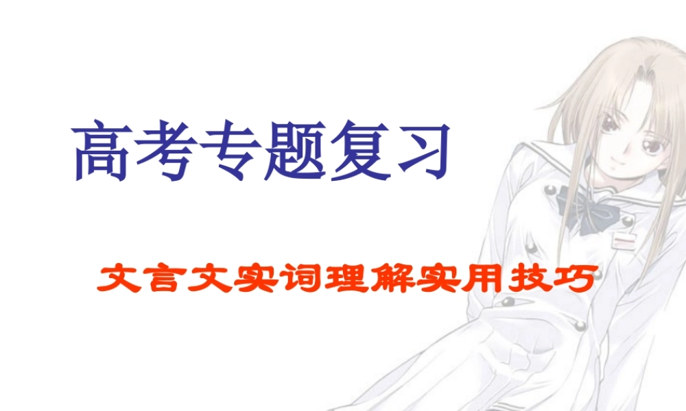 文言文实词理解实用技巧 新课标 人教版 课件