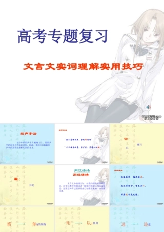 文言文实词理解实用技巧 新课标 人教版 课件