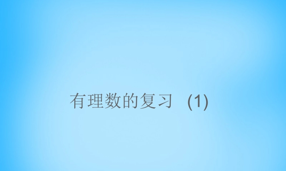 中学七年级数学上册 第一章 有理数复习课件 (新版)新人教版 课件