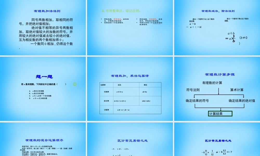 中学七年级数学上册 第一章 有理数复习课件 (新版)新人教版 课件