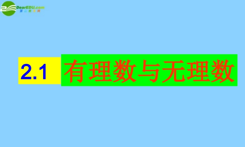 中学七年级数学上册 第二章(2.2 有理数与无理数)课件 (新版)苏科版 课件