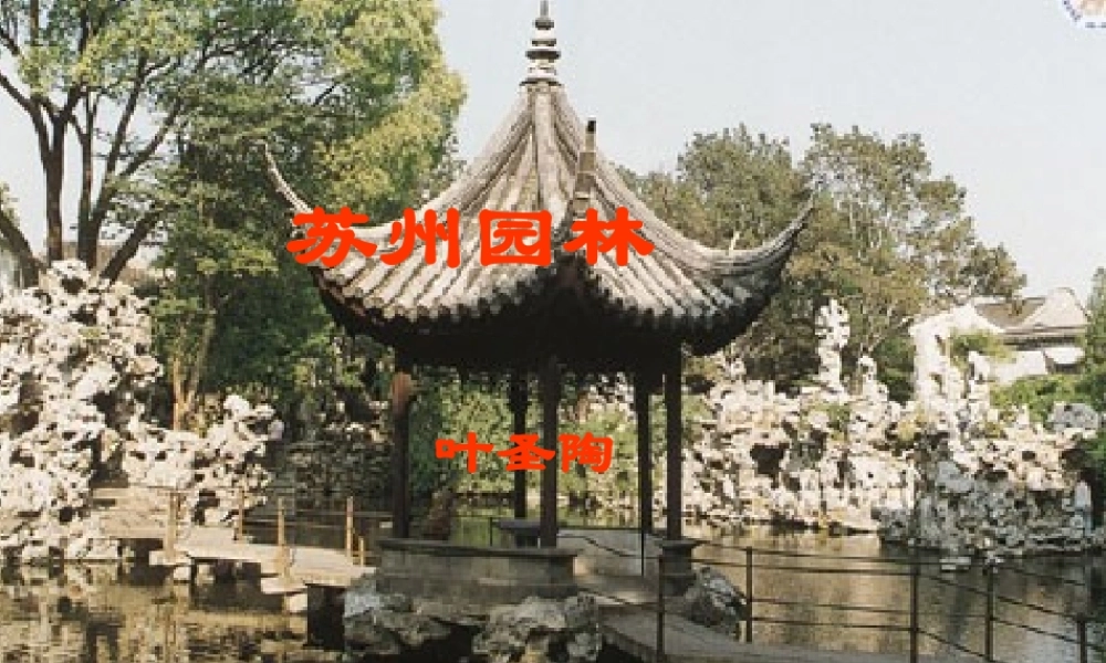 七年级语文下册 (苏州园林)课件(一) 鲁教版 课件
