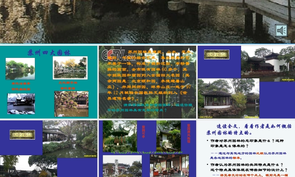 七年级语文下册 (苏州园林)课件(一) 鲁教版 课件