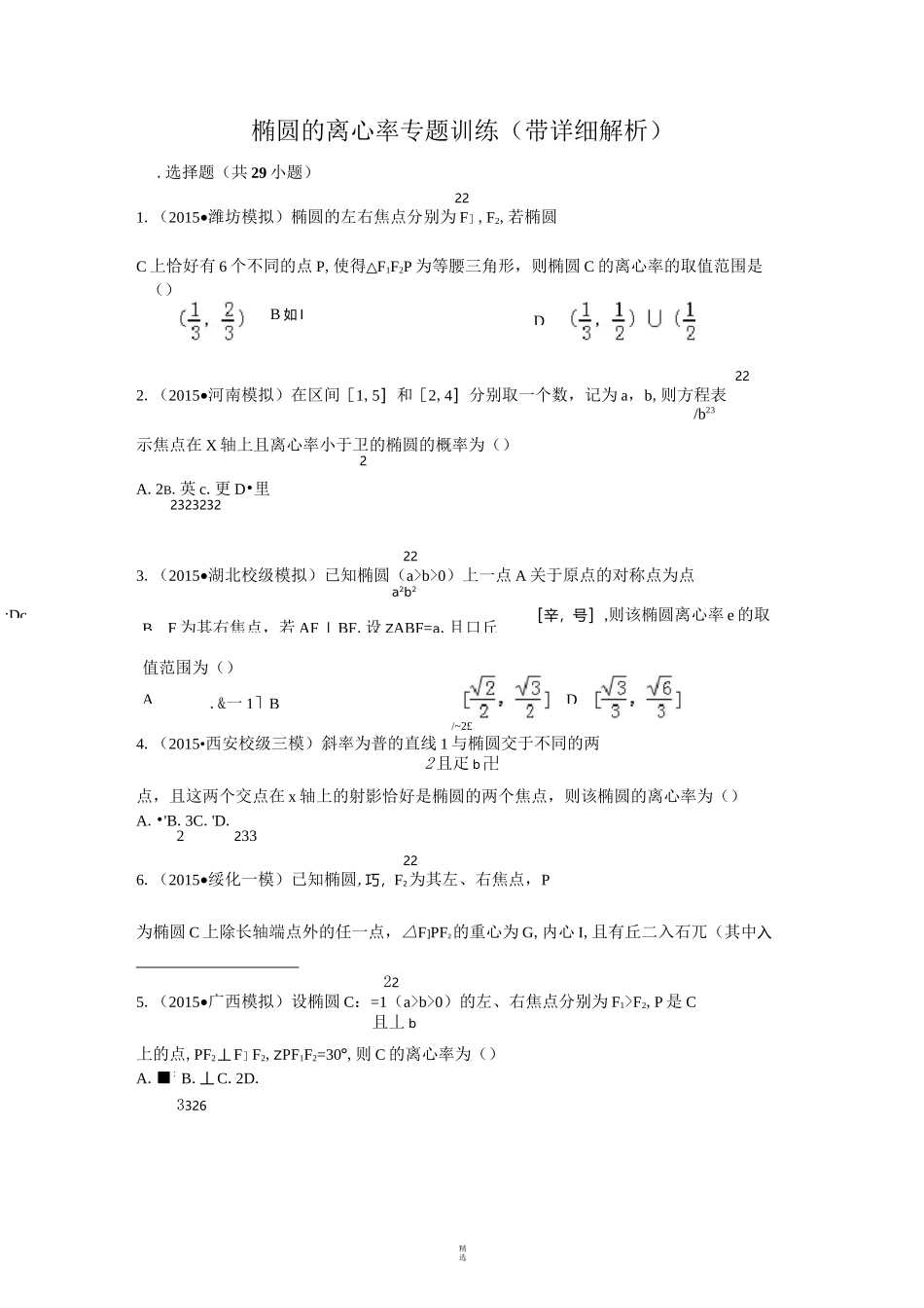 椭圆的离心率专题训练汇总_第1页