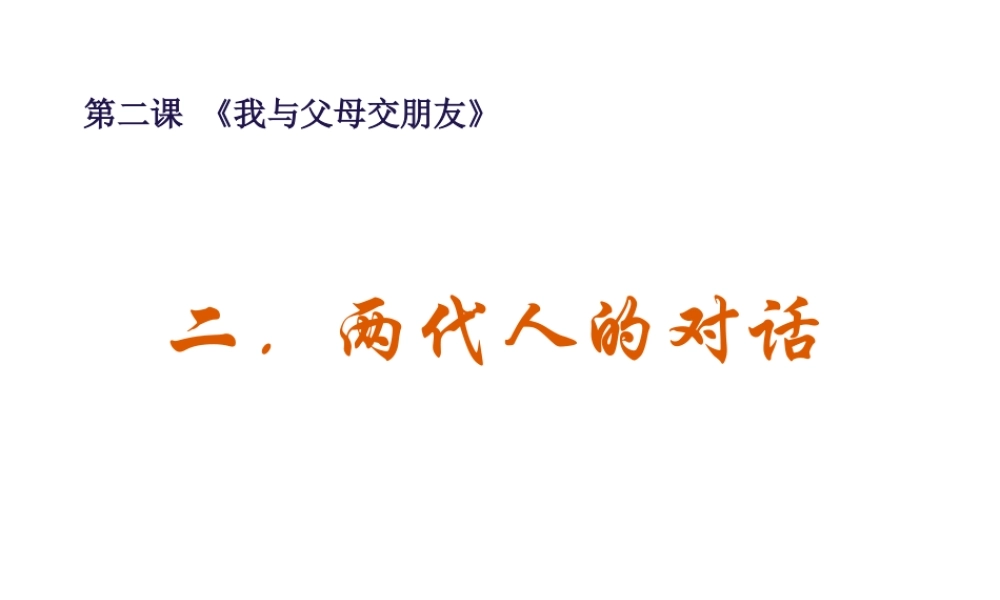 八年级政治素材 第二课两代人的对话课件  人教新课标版 课件