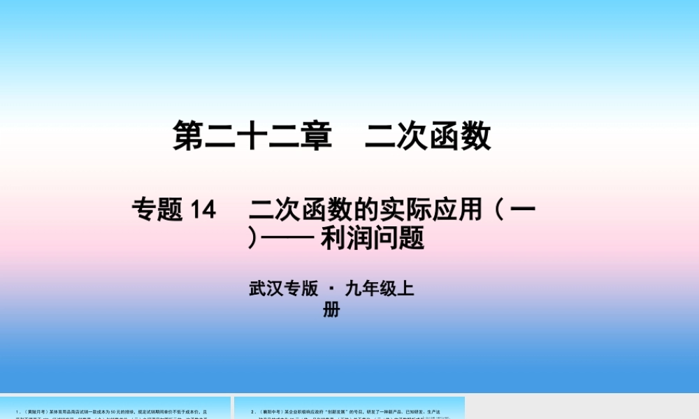 九年级数学上册 第二十二章 二次函数 专题14 二次函数的实际应用(一)—利润问题课件 (新版)新人教版 课件