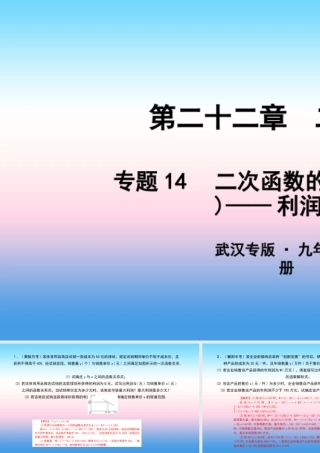 九年级数学上册 第二十二章 二次函数 专题14 二次函数的实际应用(一)—利润问题课件 (新版)新人教版 课件