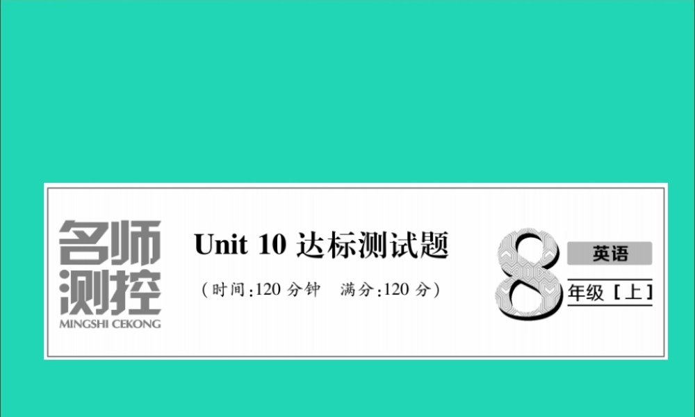 八年级英语上册 Unit 10 达标测试卷课件 (新版)人教新目标版 课件