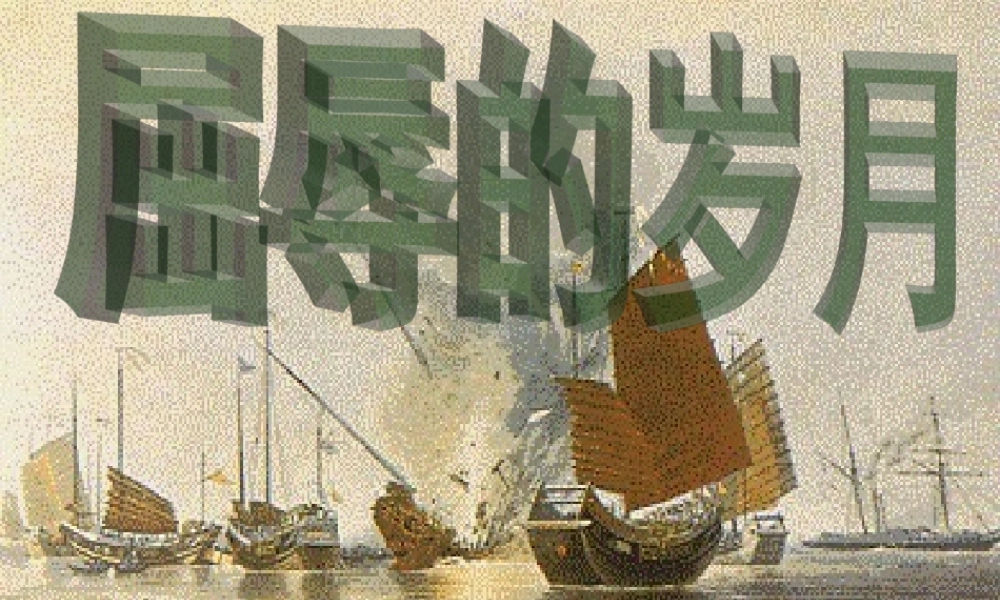 八年级历史与社会下册 第六单元第三课第一框屈辱的岁月课件 人教版 课件