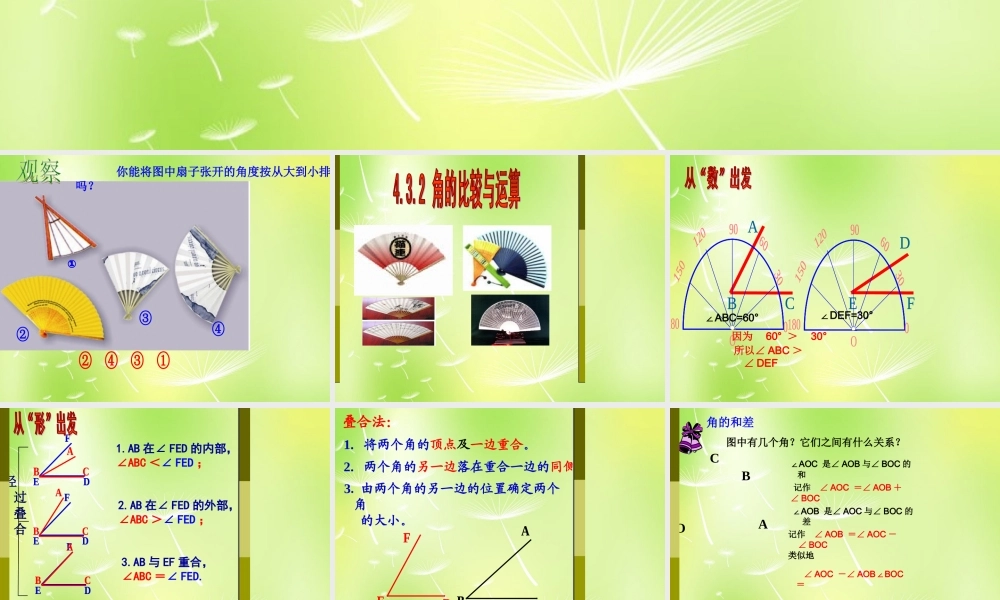 广西桂林市永福县三皇中学七年级数学上册 4.3.2 角的比较与运算课件 (新版)新人教版