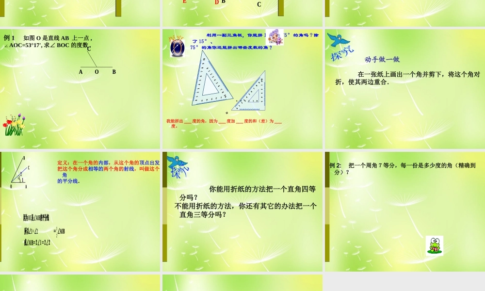 广西桂林市永福县三皇中学七年级数学上册 4.3.2 角的比较与运算课件 (新版)新人教版