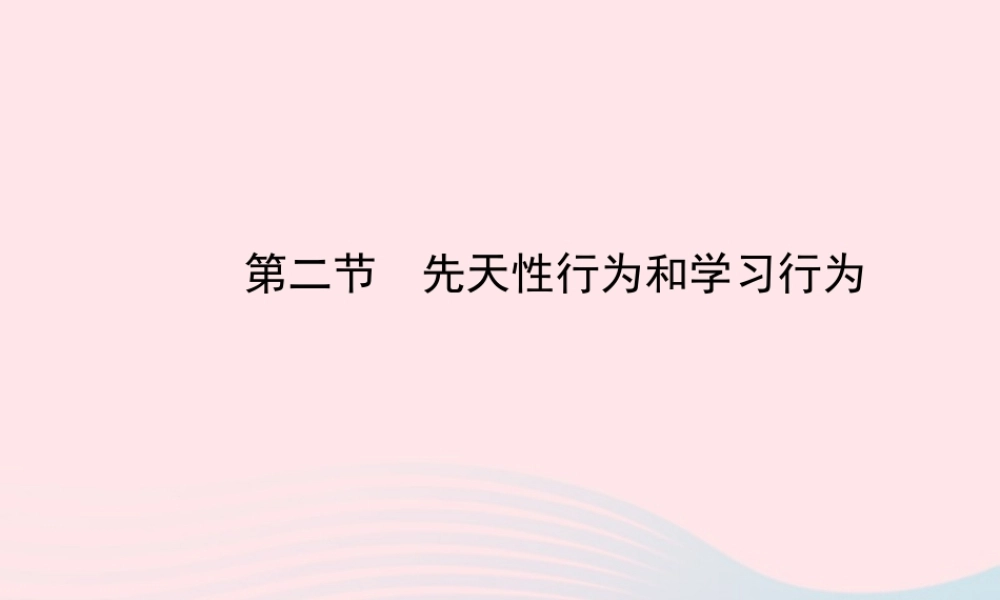 八年级生物上册 第五单元 第二章 第二节 先天性行为和学习行为课件 (新版)新人教版 课件