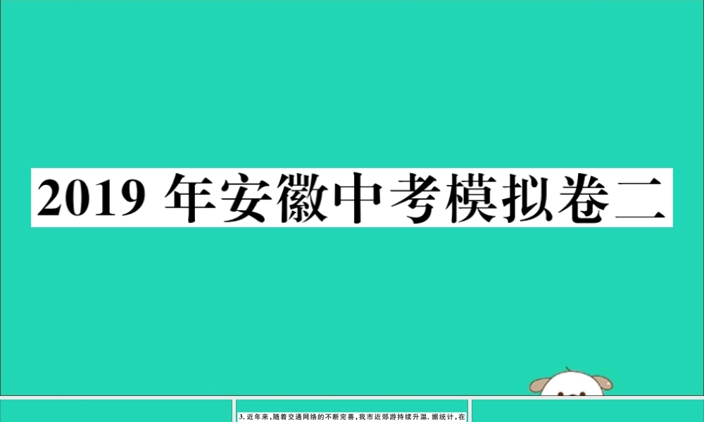 九年级数学下册 模拟卷二习题讲评课件 (新版)新人教版 课件