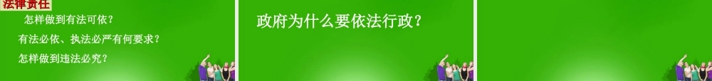 九年级政治 第六课(参与政治生活)(人民当家作主的法治国家)课件 人教新课标版 课件