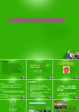 九年级政治 第六课(参与政治生活)(人民当家作主的法治国家)课件 人教新课标版 课件