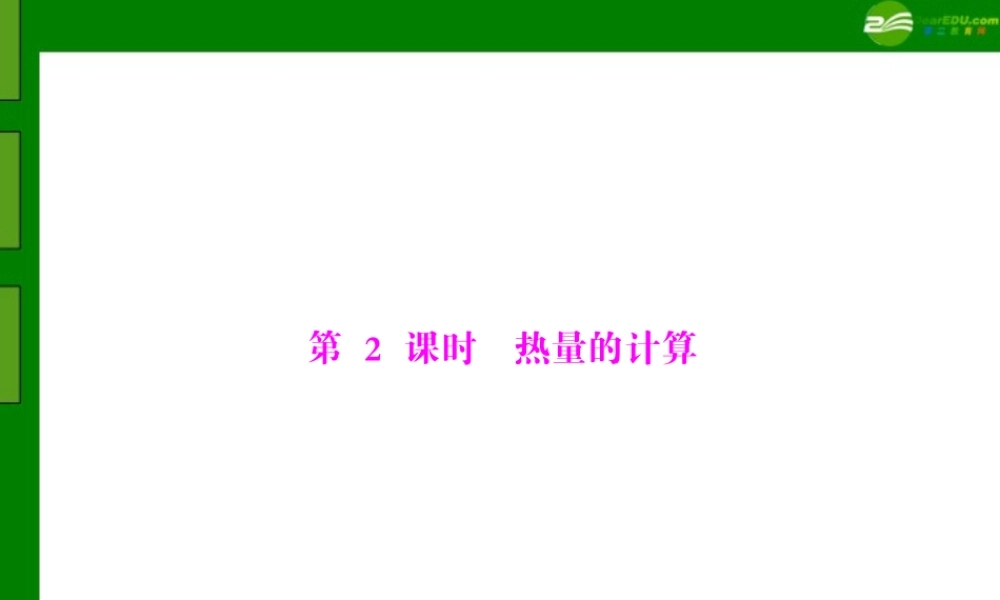 九年级物理 第十六章 热和能 三、比热容 第2课时 热量的计算 配套课件 人教新课标版 课件