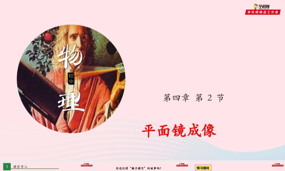 专题4.2 平面镜成像课件 八年级物理全册 4.2 平面镜成像课件+素材 (新版)沪科版 八年级物理全册 4.2 平面镜成像课件+素材 (新版)沪科版