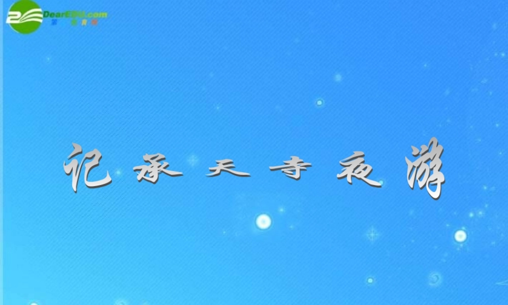 八年级语文上册(记承天寺夜游)7 课件 人教新课标版 课件