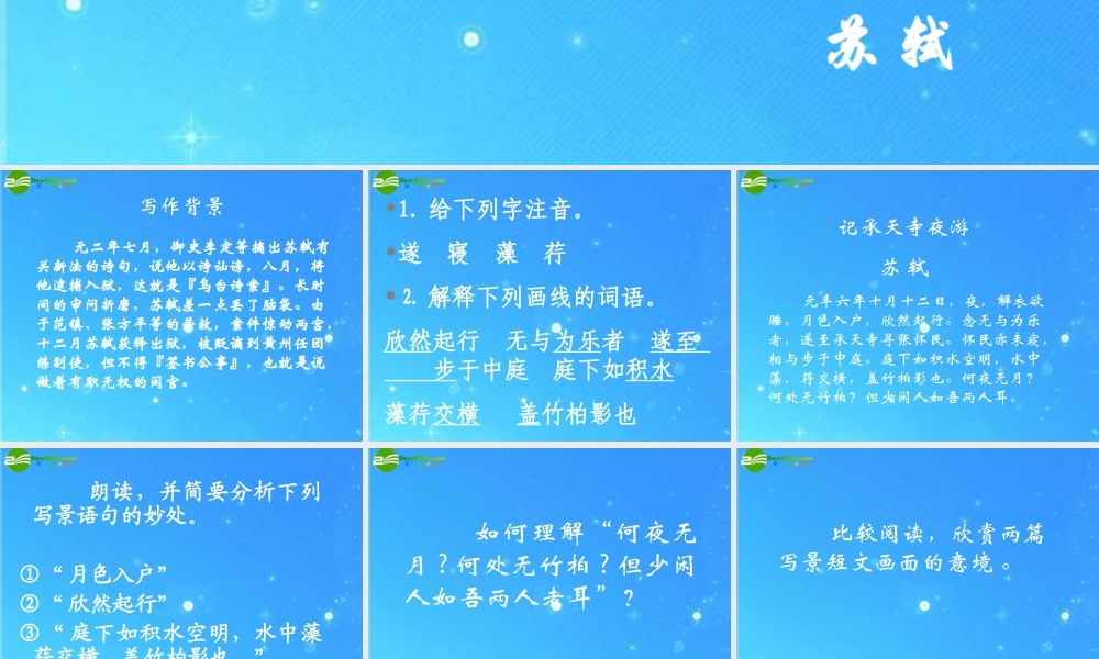 八年级语文上册(记承天寺夜游)7 课件 人教新课标版 课件