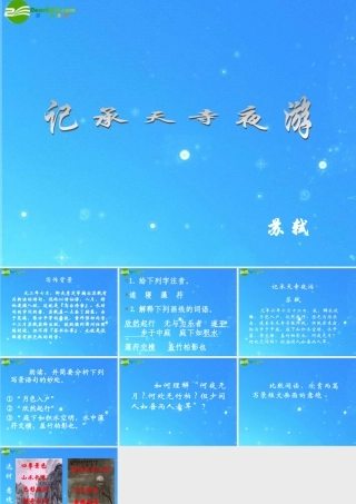 八年级语文上册(记承天寺夜游)7 课件 人教新课标版 课件