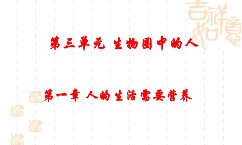 初中生物第三单元第一章人的生活需要营养复习课件(济南版) 课件