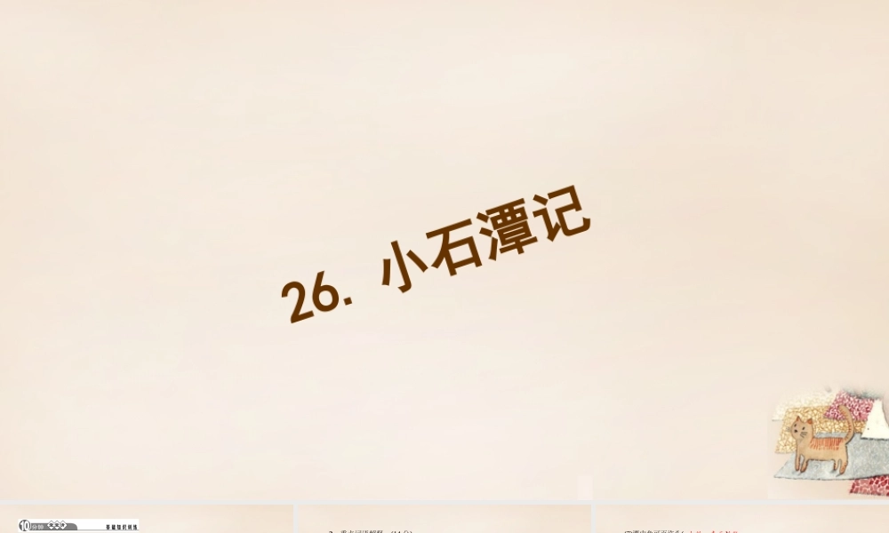 八年级语文下册 第六单元 26(小石潭记)习题课件 (新版)新人教版 课件