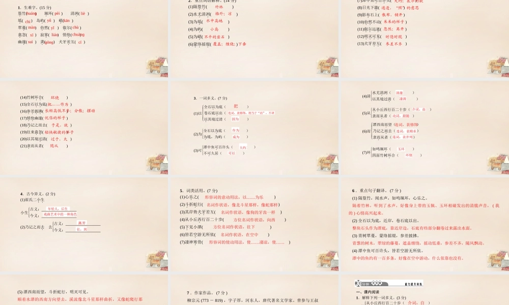 八年级语文下册 第六单元 26(小石潭记)习题课件 (新版)新人教版 课件