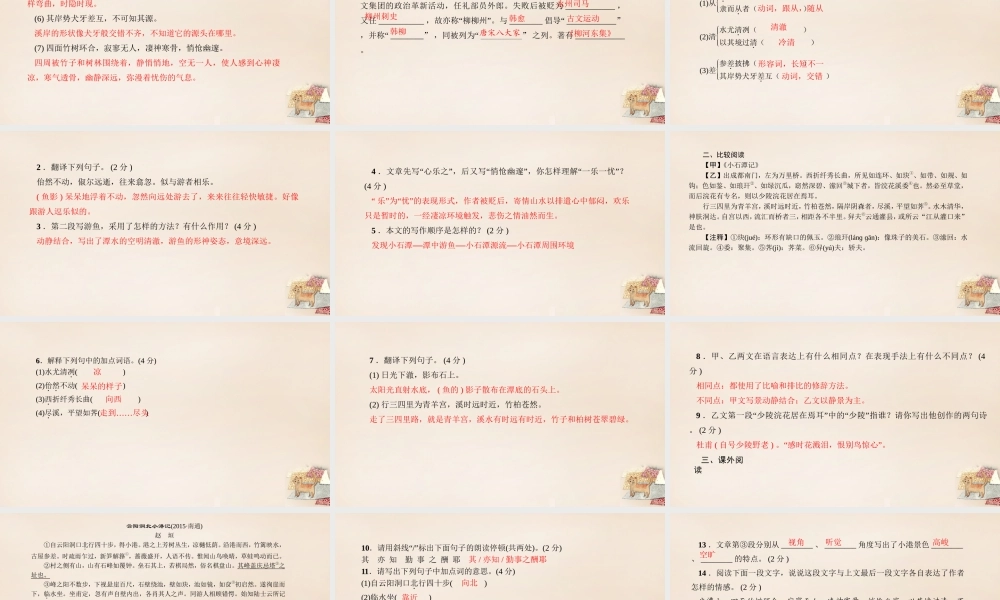 八年级语文下册 第六单元 26(小石潭记)习题课件 (新版)新人教版 课件