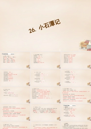 八年级语文下册 第六单元 26(小石潭记)习题课件 (新版)新人教版 课件