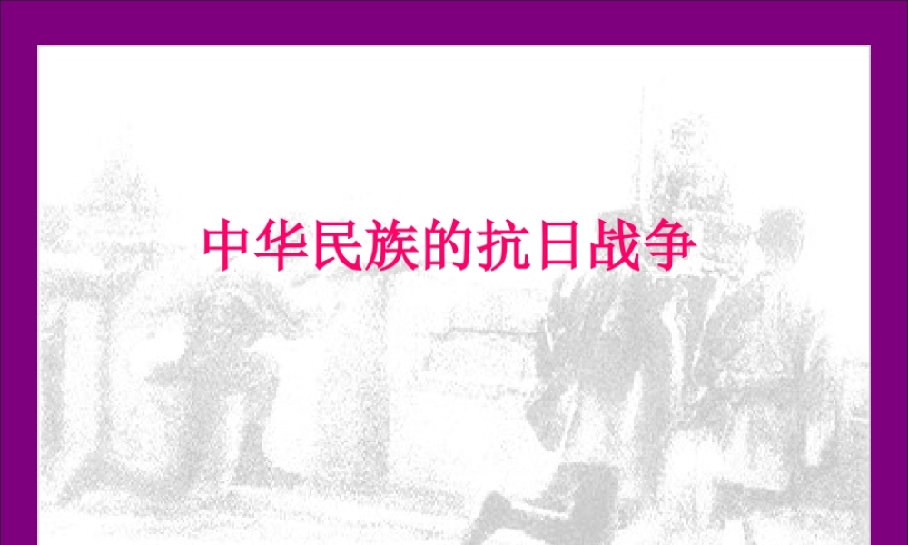 八年级历史 中华民族的抗日战争课件