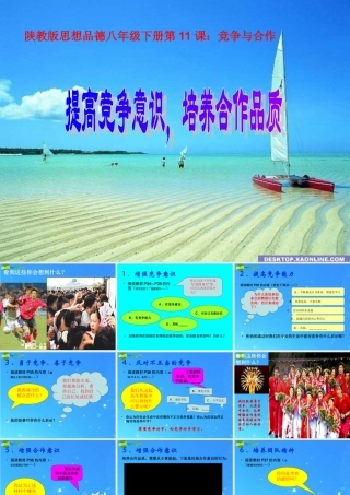 八年级政治下册 提高竞争意识，培养合作品质 课件 陕教版 课件