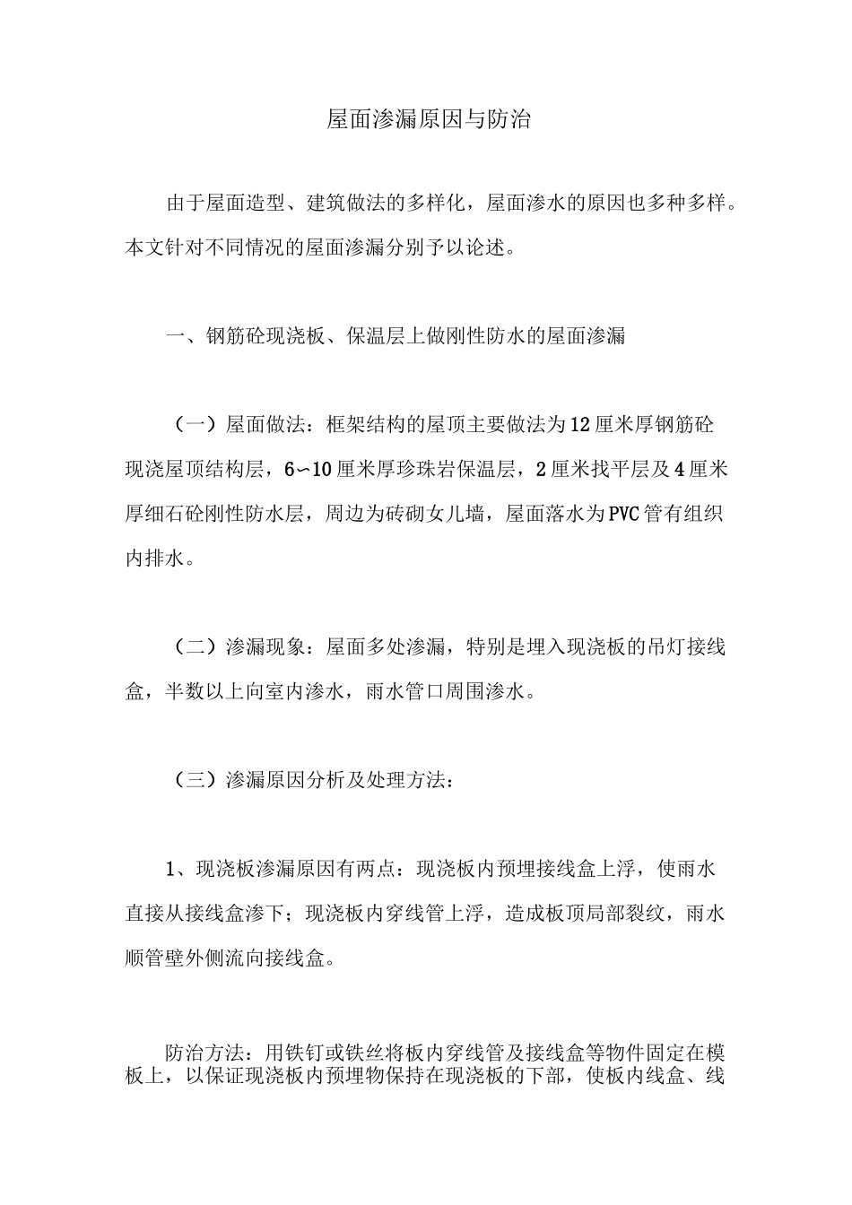 屋面渗漏原因与防治_第1页