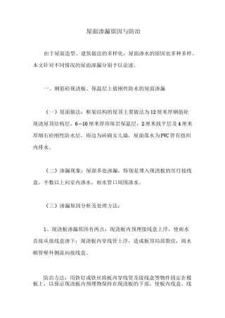 屋面渗漏原因与防治