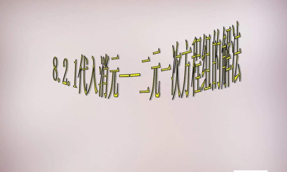 中学七年级数学下册 8.2 消元—二元一次方程组的解法课件1 新人教版 课件