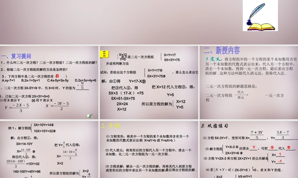 中学七年级数学下册 8.2 消元—二元一次方程组的解法课件1 新人教版 课件