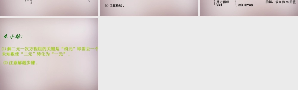 中学七年级数学下册 8.2 消元—二元一次方程组的解法课件1 新人教版 课件