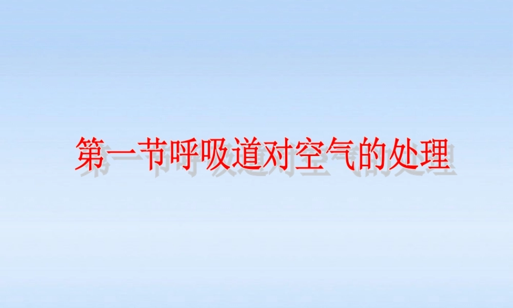 七年级生物下册 呼吸道对空气的处理课件2  人教新课标版 课件