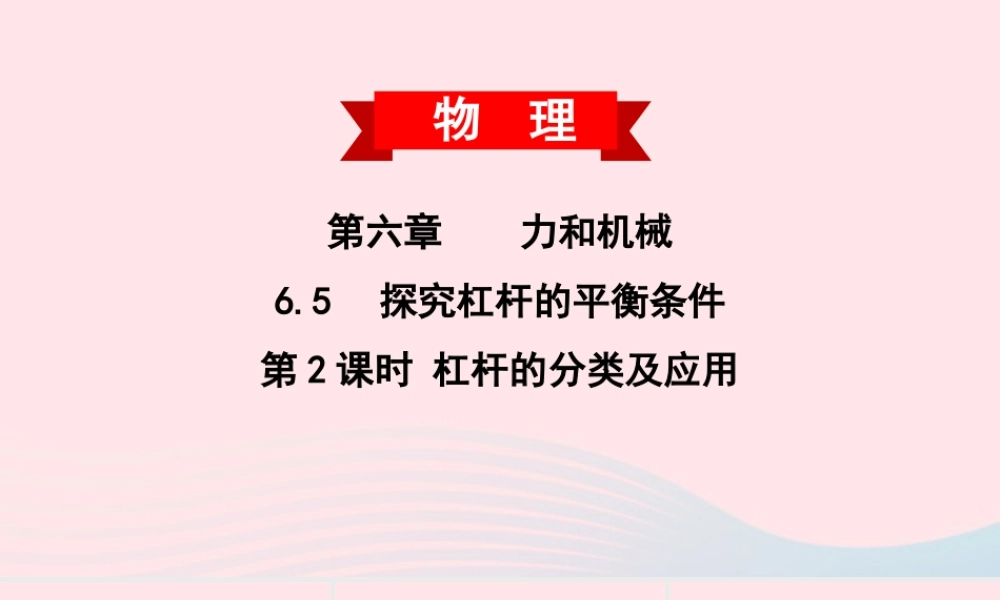 八年级物理下册 6.5 探究杠杆的平衡条件 第2课时 杠杆的分类及应用课件 (新版)粤教沪版 课件